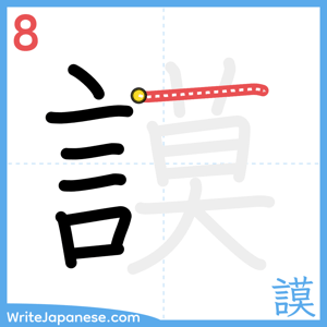 How to write "謨" - stroke 8