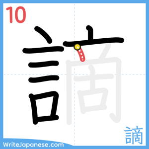 How to write "謫" - stroke 10