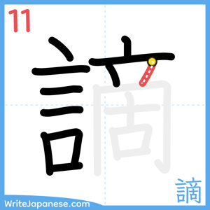 How to write "謫" - stroke 11