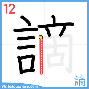 How to write "謫" - stroke 12