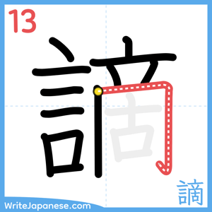 How to write "謫" - stroke 13