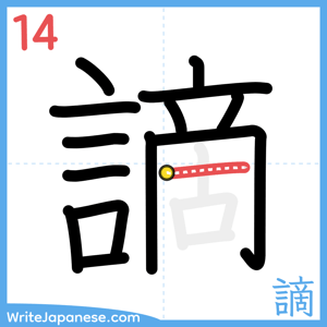How to write "謫" - stroke 14