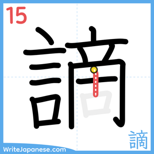 How to write "謫" - stroke 15