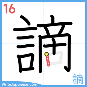 How to write "謫" - stroke 16