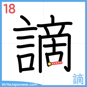 How to write "謫" - stroke 18