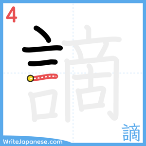 How to write "謫" - stroke 4