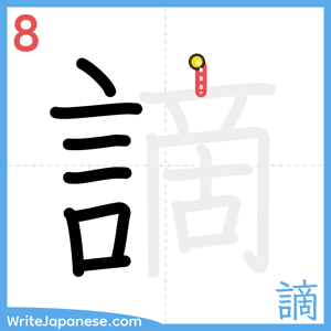 How to write "謫" - stroke 8