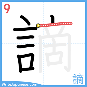 How to write "謫" - stroke 9