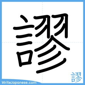 How to write "謬" - complete stroke order