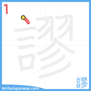 How to write "謬" - stroke 1