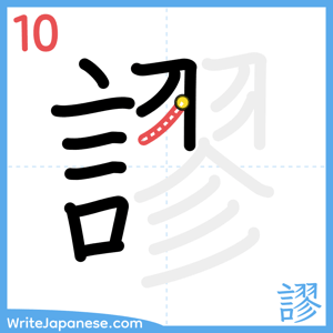 How to write "謬" - stroke 10