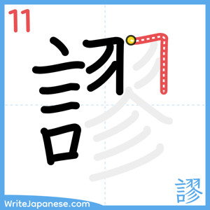 How to write "謬" - stroke 11