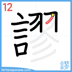 How to write "謬" - stroke 12