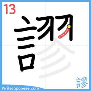 How to write "謬" - stroke 13