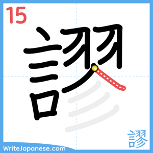How to write "謬" - stroke 15