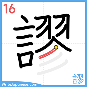 How to write "謬" - stroke 16