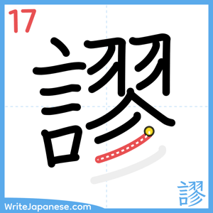 How to write "謬" - stroke 17