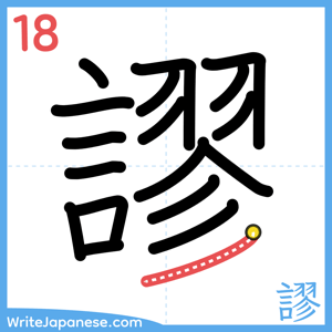 How to write "謬" - stroke 18