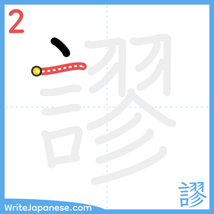 How to write "謬" - stroke 2