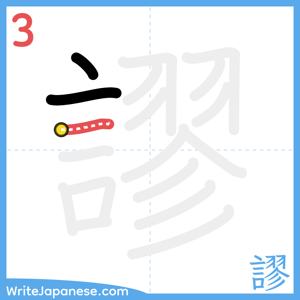 How to write "謬" - stroke 3
