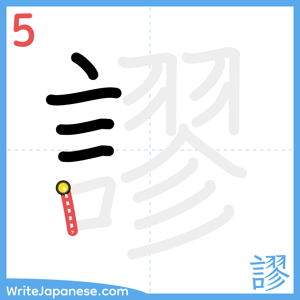How to write "謬" - stroke 5