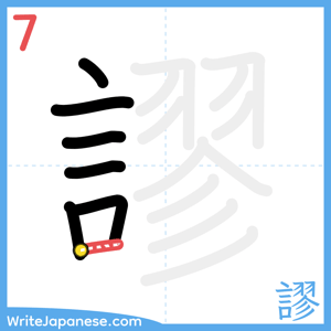 How to write "謬" - stroke 7