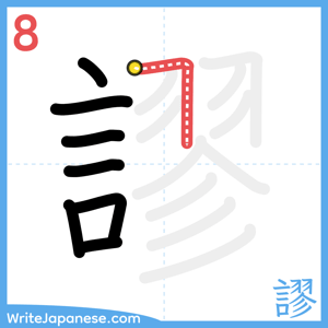 How to write "謬" - stroke 8