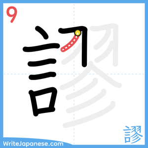 How to write "謬" - stroke 9