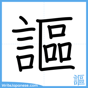 How to write "謳" - complete stroke order