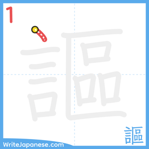 How to write "謳" - stroke 1