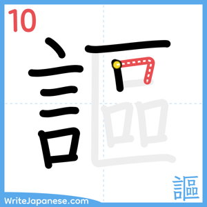 How to write "謳" - stroke 10