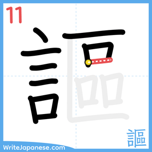 How to write "謳" - stroke 11
