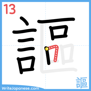 How to write "謳" - stroke 13