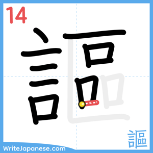 How to write "謳" - stroke 14