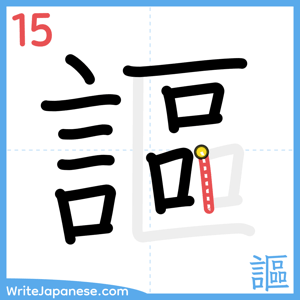 How to write "謳" - stroke 15