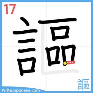 How to write "謳" - stroke 17