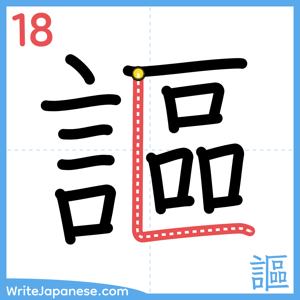 How to write "謳" - stroke 18