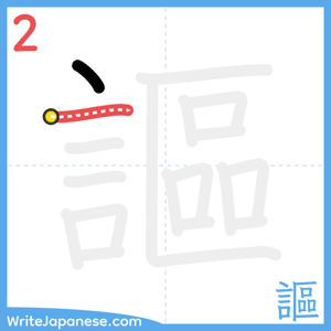 How to write "謳" - stroke 2
