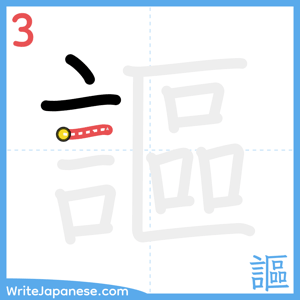 How to write "謳" - stroke 3