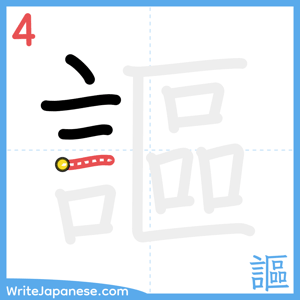 How to write "謳" - stroke 4