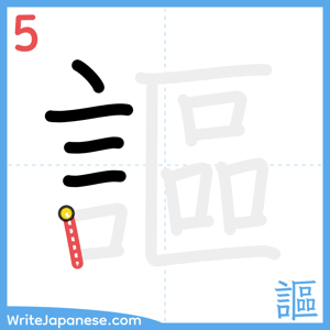 How to write "謳" - stroke 5