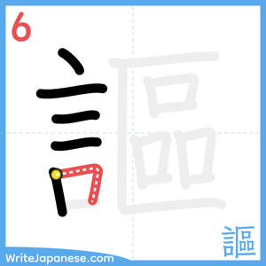How to write "謳" - stroke 6