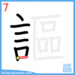 How to write "謳" - stroke 7