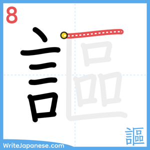 How to write "謳" - stroke 8