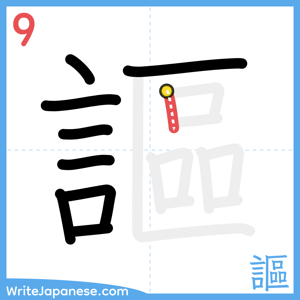 How to write "謳" - stroke 9