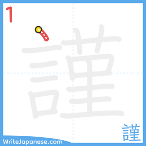 How to write "謹" - stroke 1