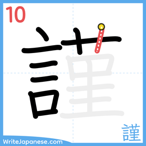 How to write "謹" - stroke 10