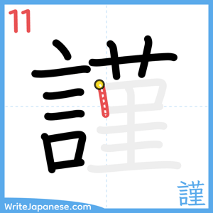 How to write "謹" - stroke 11