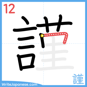 How to write "謹" - stroke 12