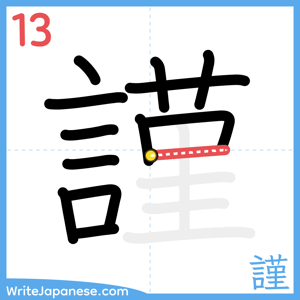 How to write "謹" - stroke 13